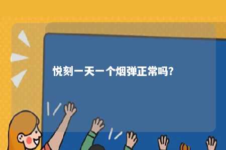悦刻一天一个烟弹正常吗？ 